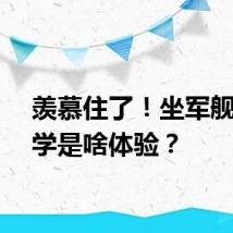 羡慕住了!坐军舰去上学是啥体验?