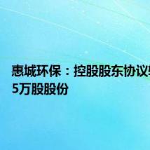 惠城环保:控股股东协议转让975万股股份
