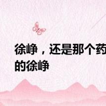 徐峥，还是那个药神里的徐峥