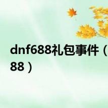 dnf688礼包事件(dnf688)