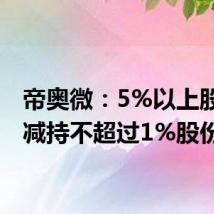 帝奥微：5%以上股东拟减持不超过1%股份