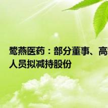 鹭燕医药:部分董事、高级管理人员拟减持股份