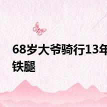 68岁大爷骑行13年被称铁腿
