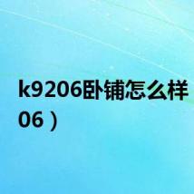 k9206卧铺怎么样(k9206)