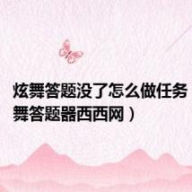炫舞答题没了怎么做任务(qq炫舞答题器西西网)