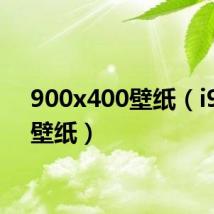 900x400壁纸(i9000壁纸)