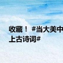收藏! #当大美中国遇上古诗词#