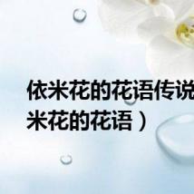 依米花的花语传说（依米花的花语）