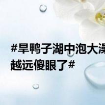 #旱鸭子湖中泡大澡越漂越远傻眼了#