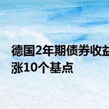 德国2年期债券收益率上涨10个基点