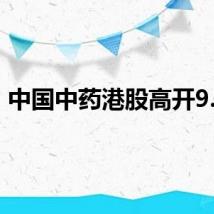 中国中药港股高开9.5%