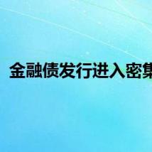 金融债发行进入密集期