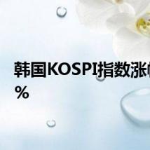 韩国KOSPI指数涨幅达2%