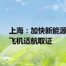 上海:加快新能源通航飞机适航取证
