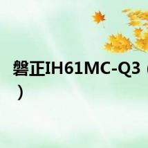 磐正IH61MC-Q3(磐正)