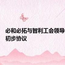 必和必拓与智利工会领导人达成初步协议
