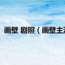 画壁 剧照（画壁主演）