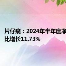 片仔癀:2024年半年度净利润同比增长11.73%