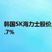 韩国SK海力士股价上涨4.7%