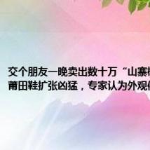 交个朋友一晚卖出数十万“山寨椰子”:莆田鞋扩张凶猛,专家认为外观侵权可能