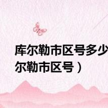 库尔勒市区号多少(库尔勒市区号)