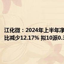 江化微:2024年上半年净利润同比减少12.17% 拟10派0.3元