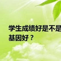 学生成绩好是不是因为基因好？