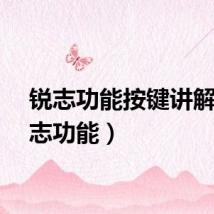 锐志功能按键讲解（锐志功能）