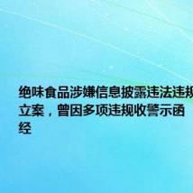 绝味食品涉嫌信息披露违法违规被证监会立案,曾因多项违规收警示函 | 大鱼财经