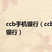 ccb手机银行(ccb网上银行)