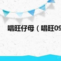 唱旺仔母（唱旺09）