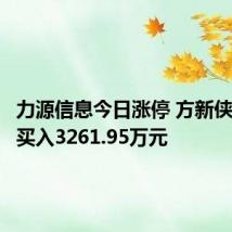 力源信息今日涨停 方新侠席位净买入3261.95万元