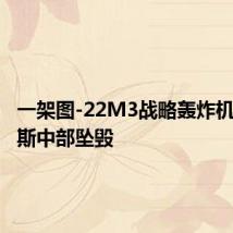 一架图-22M3战略轰炸机在俄罗斯中部坠毁