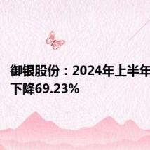 御银股份:2024年上半年净利润下降69.23%