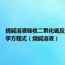 烧碱溶液吸收二氧化硫反应的化学方程式(烧碱溶液)
