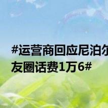#运营商回应尼泊尔发朋友圈话费1万6#