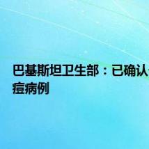 巴基斯坦卫生部：已确认一例猴痘病例