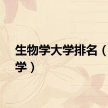 生物学大学排名（生物学）