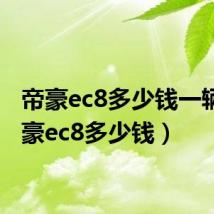 帝豪ec8多少钱一辆(帝豪ec8多少钱)