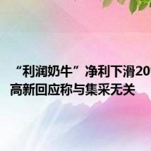 “利润奶牛”净利下滑20% 长春高新回应称与集采无关