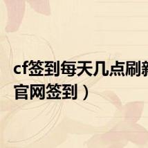 cf签到每天几点刷新(cf官网签到)