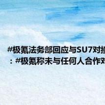 #极氪法务部回应与SU7对撞测试#:#极氪称未与任何人合作对