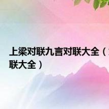 上梁对联九言对联大全(九言对联大全)