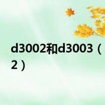 d3002和d3003(d3002)
