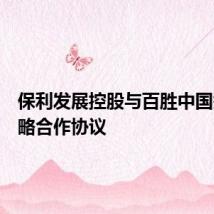保利发展控股与百胜中国签署战略合作协议