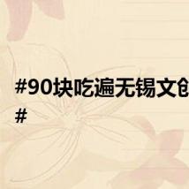 #90块吃遍无锡文创雪糕#