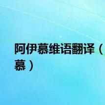 阿伊慕维语翻译（阿伊慕）