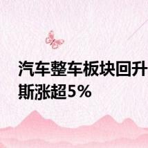 汽车整车板块回升 赛力斯涨超5%