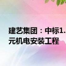 建艺集团：中标1.21亿元机电安装工程
