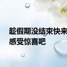 趁假期没结束快来临沂感受惊喜吧